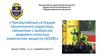 Чрезвычайные ситуации техногенного характера, связанные с выбросом аварийно-опасных химических веществ (АОХВ)