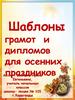 Шаблоны грамот и дипломов для осенних праздников