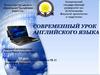 Современный урок английского языка