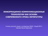 Информационно-коммуникационные технологии как основа современного урока литературы