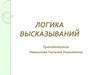 Логика высказываний