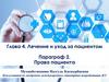 Глава 4. Лечение и уход за пациентом. Параграф 2. Права пациента