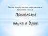 Сказка о том, как психология стала помогать людям
