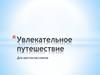 Увлекательное путешествие для шестиклассников