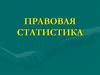 Правовая статистика
