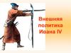 Внешняя политика Ивана IV