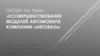Усовершенствование моделей автомобиля компании «Автоваз»