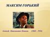 Максим Горький. Алексей Максимович Пешков