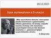 Итоговое повторение. Решение рациональных и иррациональных уравнений. 9 класс