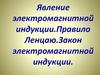 Явление электромагнитной индукции. Правило Ленцаю