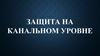 Защита на канальном уровне