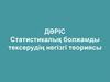 Статистикалық болжамды тексерудің негізгі теориясы