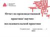 Отчет по производственной практике / научно-исследовательской практике