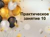 Русский язык. Практическое занятие №10