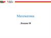 Лекция 18. Исследование функции