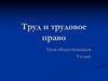 Труд и трудовое право. Урок обществознания. 9 класс