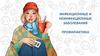 Инфекционные и неинфекционные заболевания. Профилактика