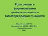 Роль школы в формировании профессионального самоопределения учащихся