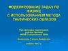 Моделирование задач по физике с использованием метода графических образов