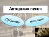 Авторская песня. Прошлое и настоящее