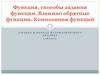 Функция, способы задания функции. Взаимно обратные функции. Композиция функций. 10 класс