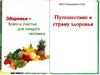 Здоровье - благо и счастье для каждого человека. Путешествие в страну здоровья
