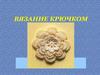 Вязание крючком