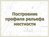 Построение профиля рельефа местности