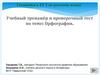 Орфография. Готовимся к ЕГЭ по русскому языку