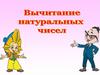 Вычитание натуральных чисел