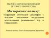 Мастер-класс: «Коррекция оптической дисграфии у младших школьников посредством использования развивающих игр и упражнений»