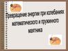 Превращение энергии при колебаниях математического и пружинного маятника