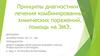 Принципы диагностики и лечения комбинированных химических поражений, помощь на ЭМЭ
