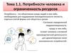 Потребности человека и ограниченность ресурсов. Тема 1.1