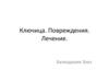 Ключица. Повреждения. Лечение