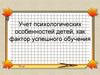 Учет психологических особенностей детей, как фактор успешного обучения
