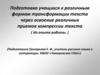 Подготовка учащихся к различным формам трансформации текста через освоение различных приемов компрессии текста