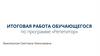 Итоговая работа обучающегося по программе «Репетитор»