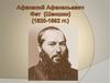 Афанасий Афанасьевич Фет (Шеншин) (1820-1892 гг.)