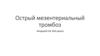 Острый мезентериальный тромбоз