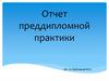 Отчет преддипломной практики. Изучение автоматики, применяемой на сортировочной станции