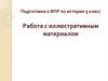 Работа с иллюстративным материалом. Подготовка к ВПР по истории. 5 класс