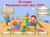 28 января - Международный день LEGO. Учим буквы. Учим цифры