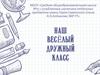 Наш весёлый дружный класс