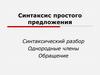 Синтаксис простого предложения