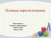 Площадь параллелограмма. Формула площади параллелограмма