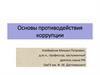 Основы противодействия коррупции