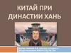 Китай при династии Хань