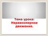 Неравномерное движение