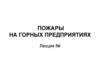 Пожары на горных предприятиях